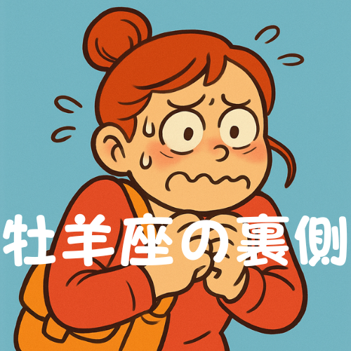 牡羊座 牡羊座