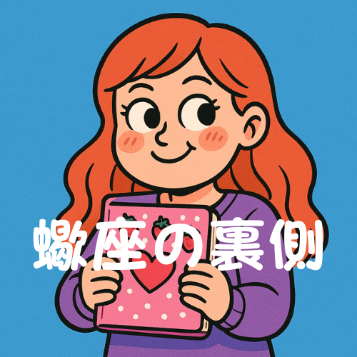 蠍座 蠍座
