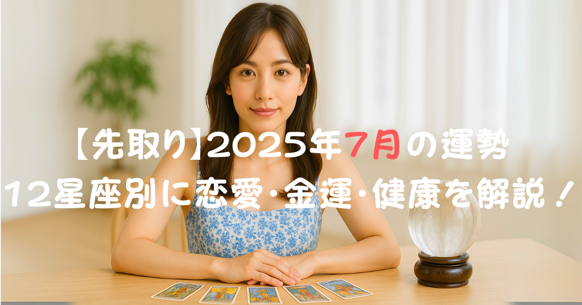 7月占い 7月占い