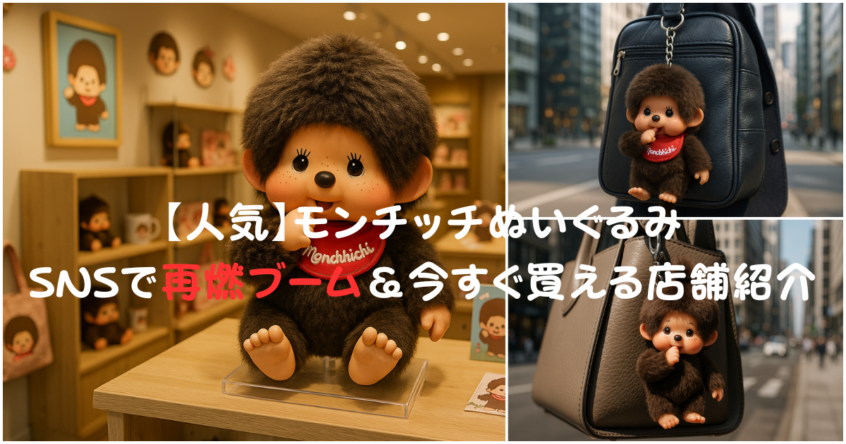 モンチッチ モンチッチ