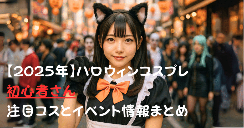 ハロウィンコスプレ