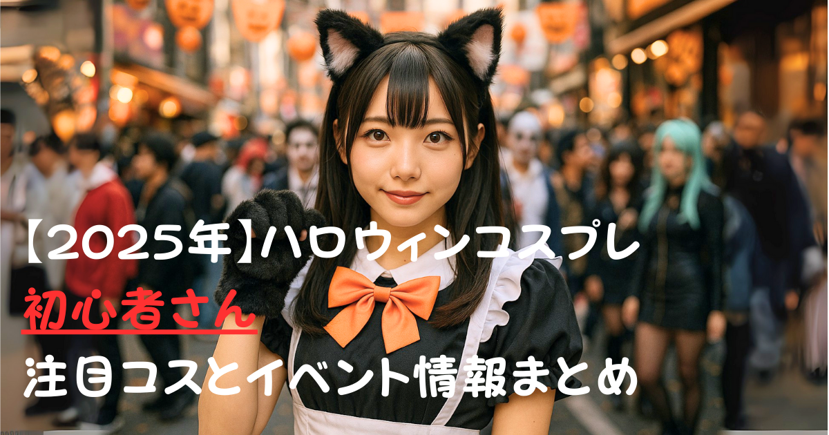 ハロウィンコスプレ
