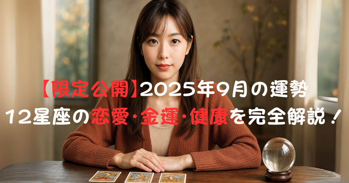 9月の運勢
