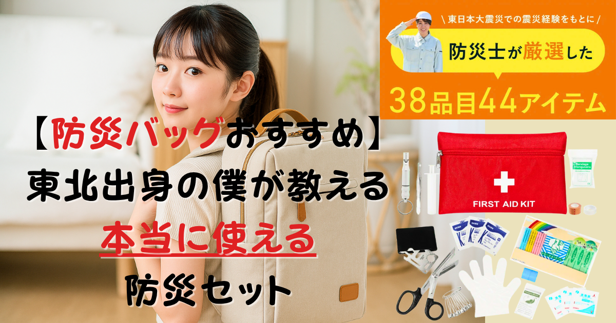 防災バッグ