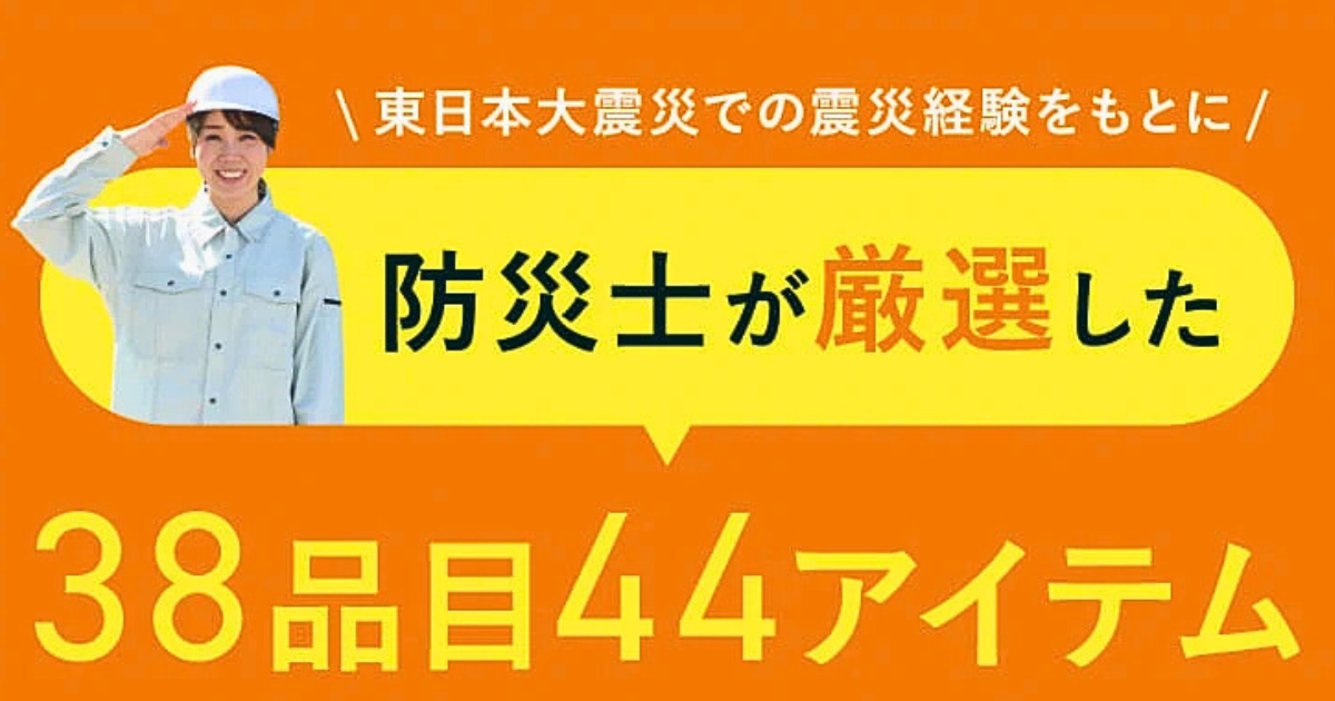 防災バッグ