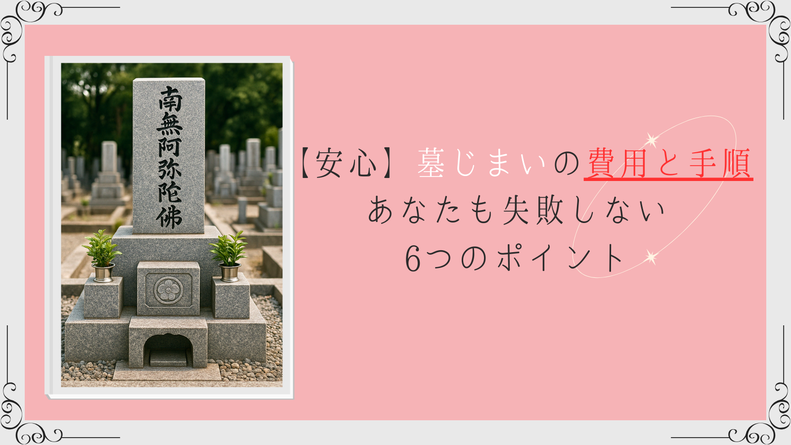 墓じまい