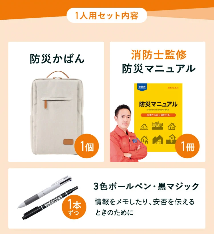 防災バッグ