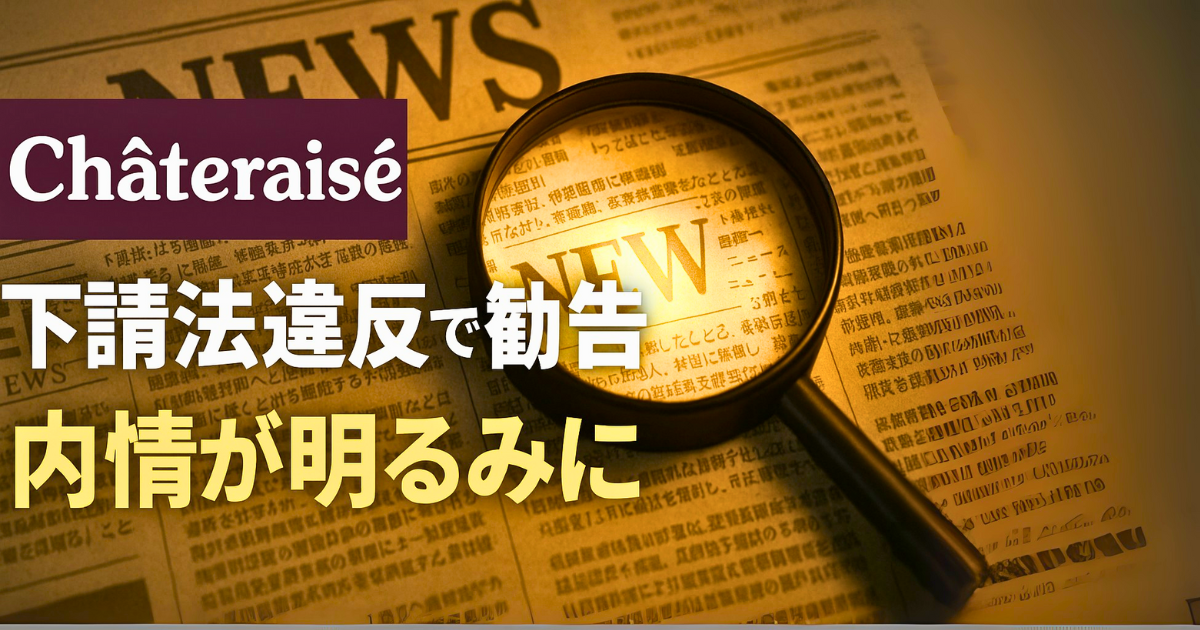 下請法違反