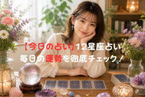 5月6日の占い