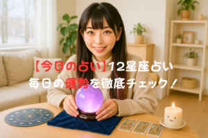 12月16日の占い