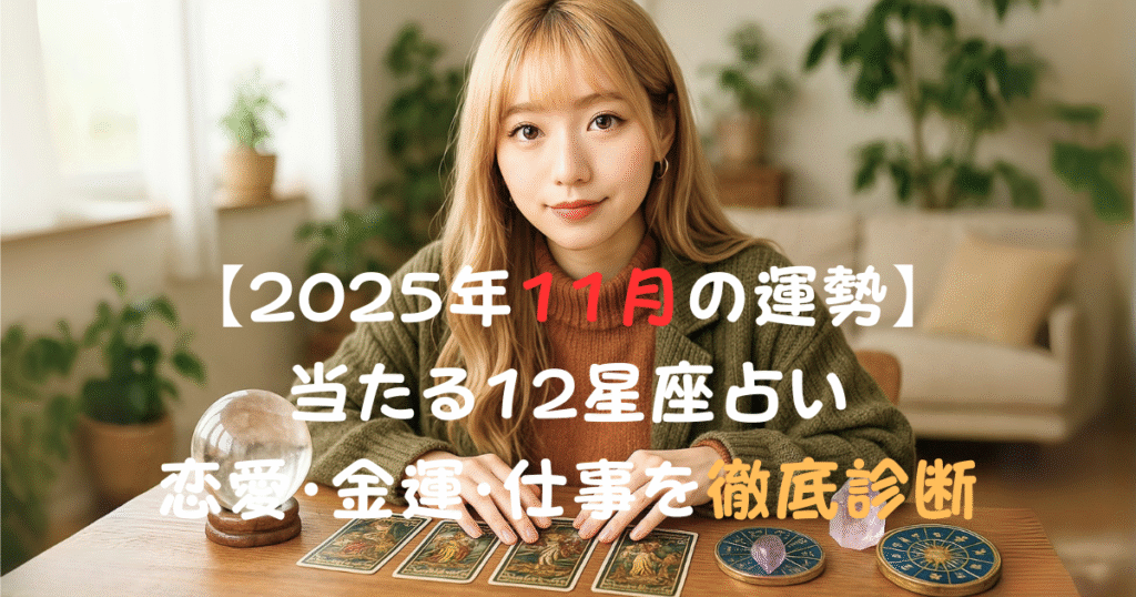 【2025年11月の運勢】