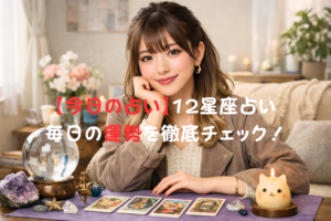 4月20日の占い