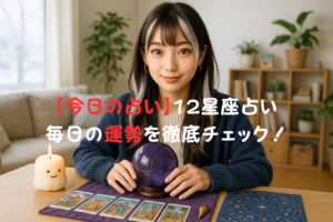 12月13日の占い