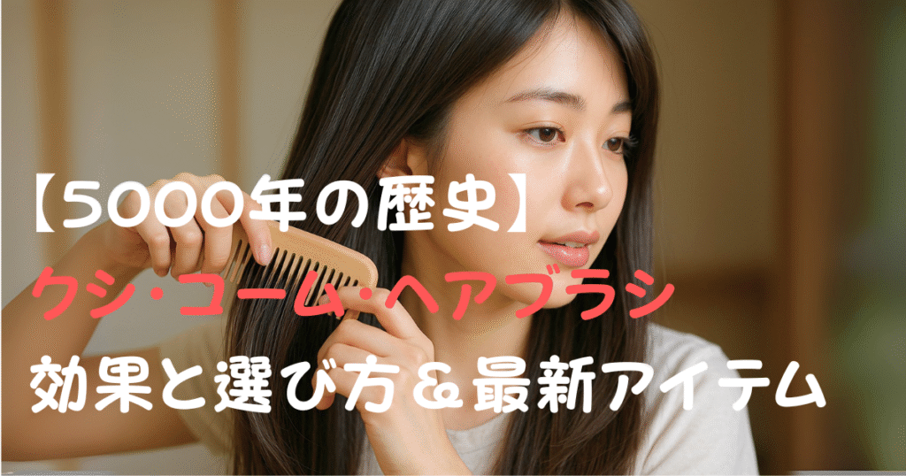 クシの選び方