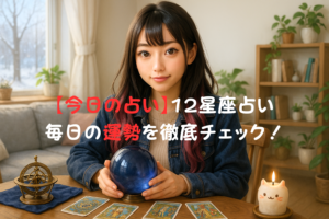 12月17日の占い
