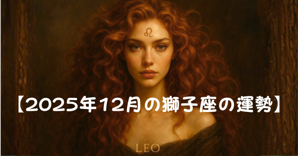 【2025年12月獅子座の運勢】