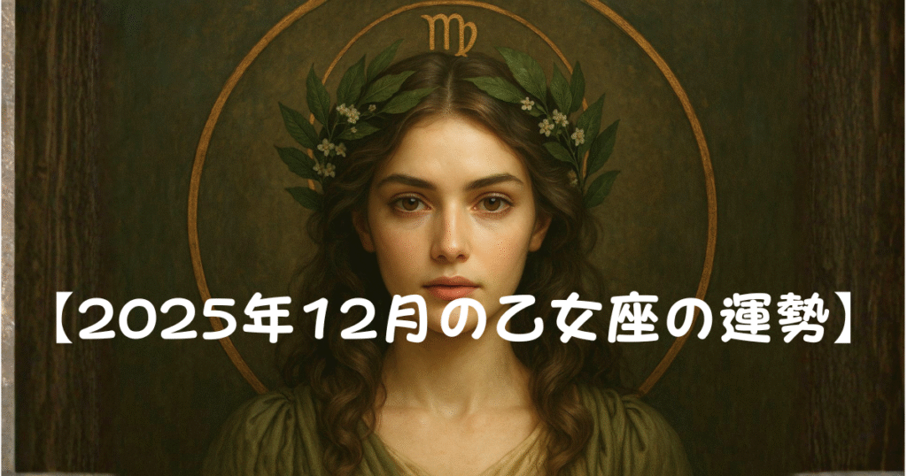【2025年12月乙女座の運勢】