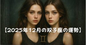 【2025年12月双子座の運勢】