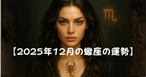 【2025年12月蠍座の運勢】