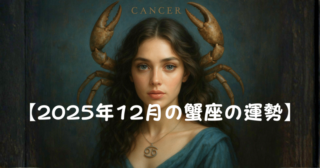 【2025年12月蟹座の運勢】