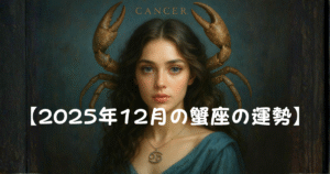 【2025年12月蟹座の運勢】