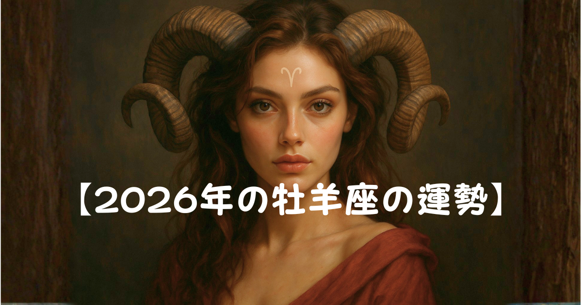 2026年の牡羊座