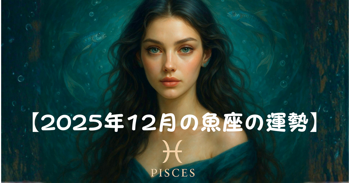 12月の魚座の運勢 12月の魚座の運勢