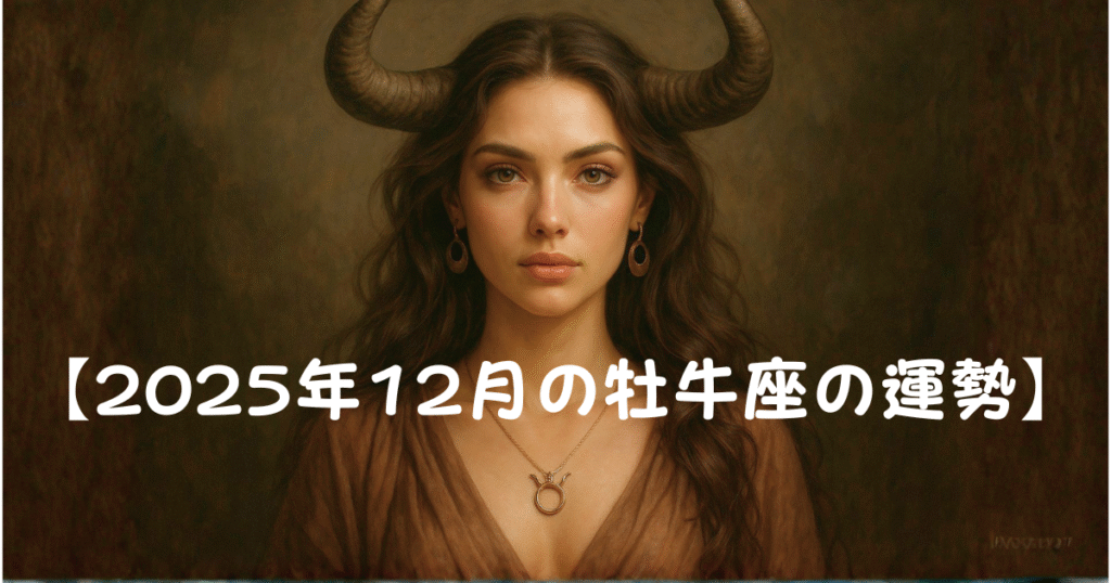 【2025年12月牡牛座の運勢】