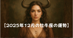 【2025年12月牡牛座の運勢】