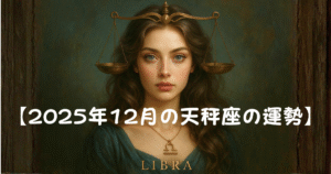 【2025年12月天秤座の運勢】