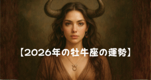 【2026年の牡牛座の運勢】