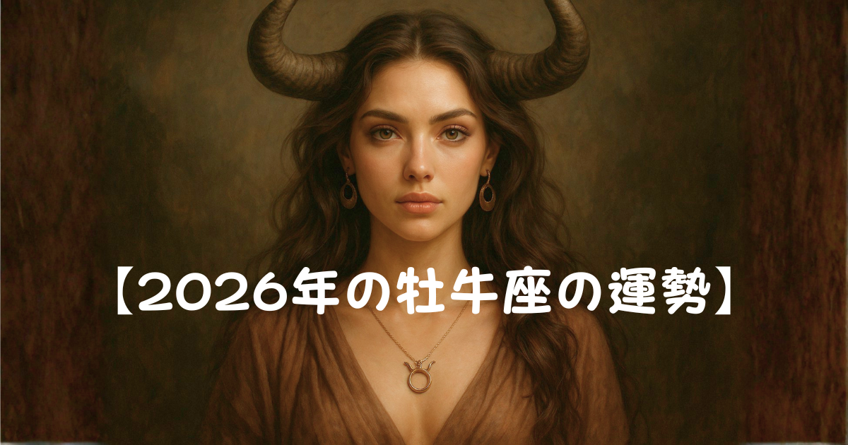 2026年の牡牛座 2026年の牡牛座