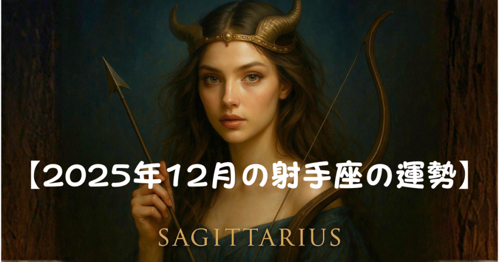 【2025年12月射手座の運勢】