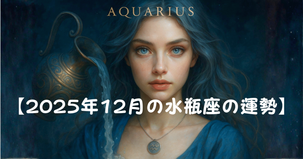 【2025年12月水瓶座の運勢】