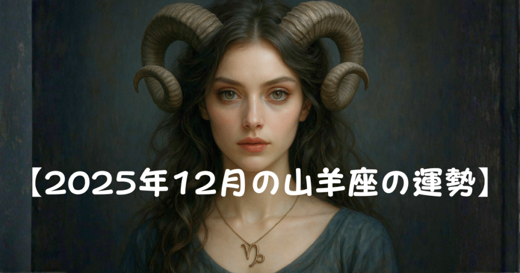 【2025年12月山羊座の運勢】
