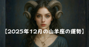 【2025年12月山羊座の運勢】
