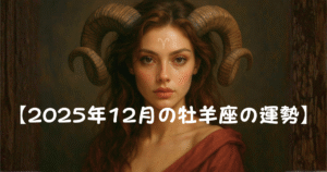 【2025年12月牡羊座の運勢】