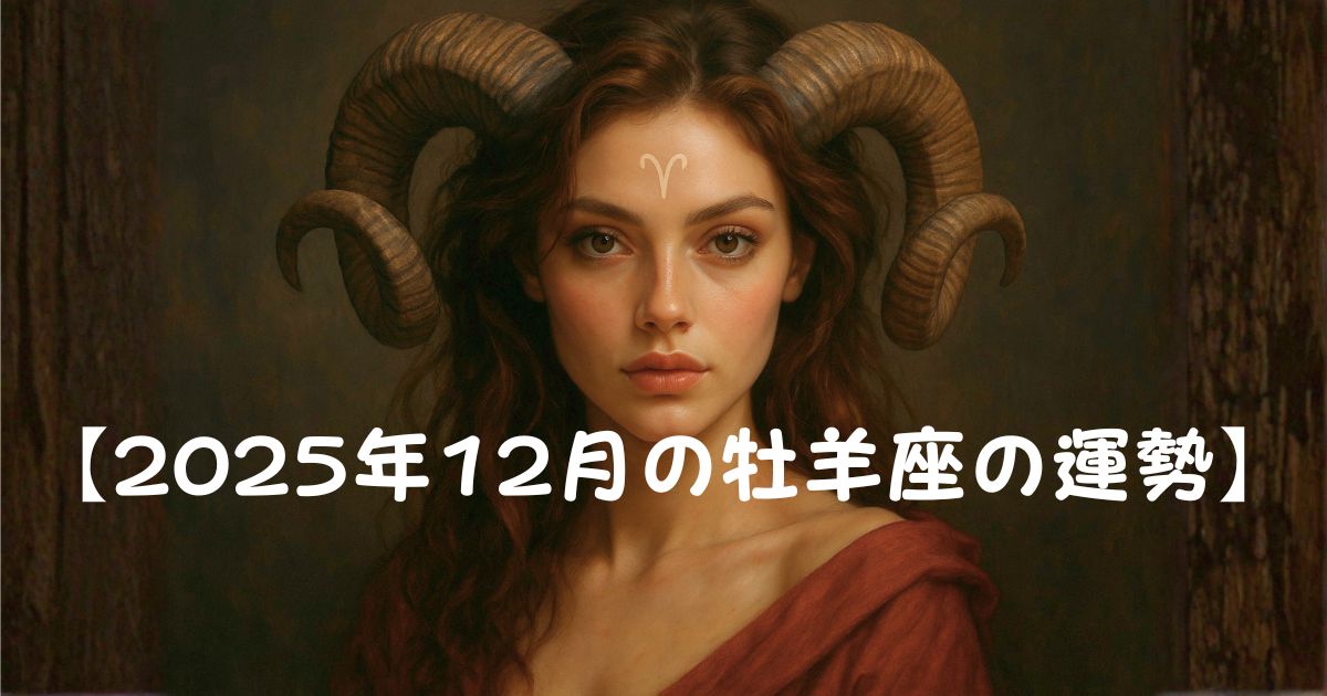 12月の牡羊座の運勢 12月の牡羊座の運勢