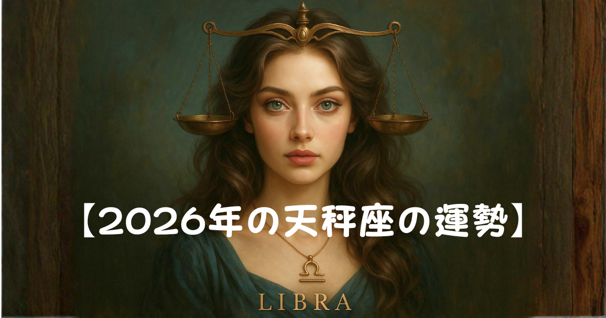 2026年の天秤座 2026年の天秤座