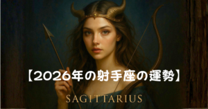 【2026年の射手座の運勢】