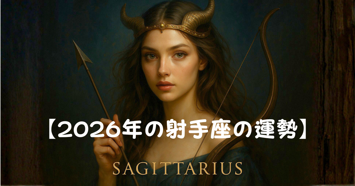 2026年の射手座 2026年の射手座