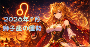 【獅子座の1月の運勢】