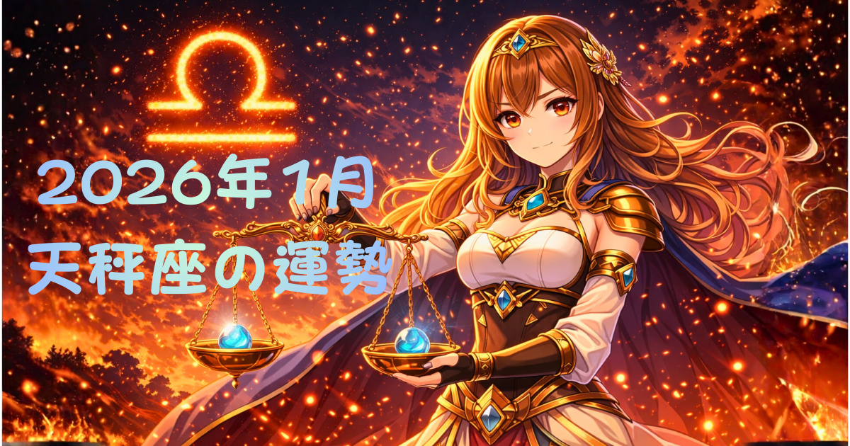 2026年1月の天秤座