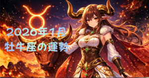 【牡牛座の1月の運勢】