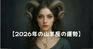 【2026年の山羊座の運勢】