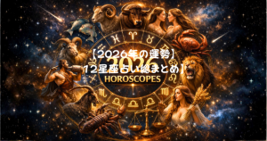 【2026年の運勢まとめ】