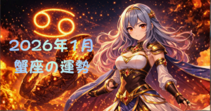 【蟹座の1月の運勢】