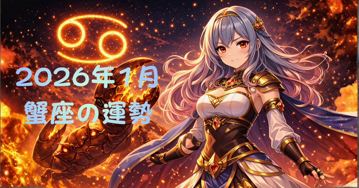2026年1月の蟹座 2026年1月の蟹座