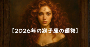 【2026年の獅子座の運勢】