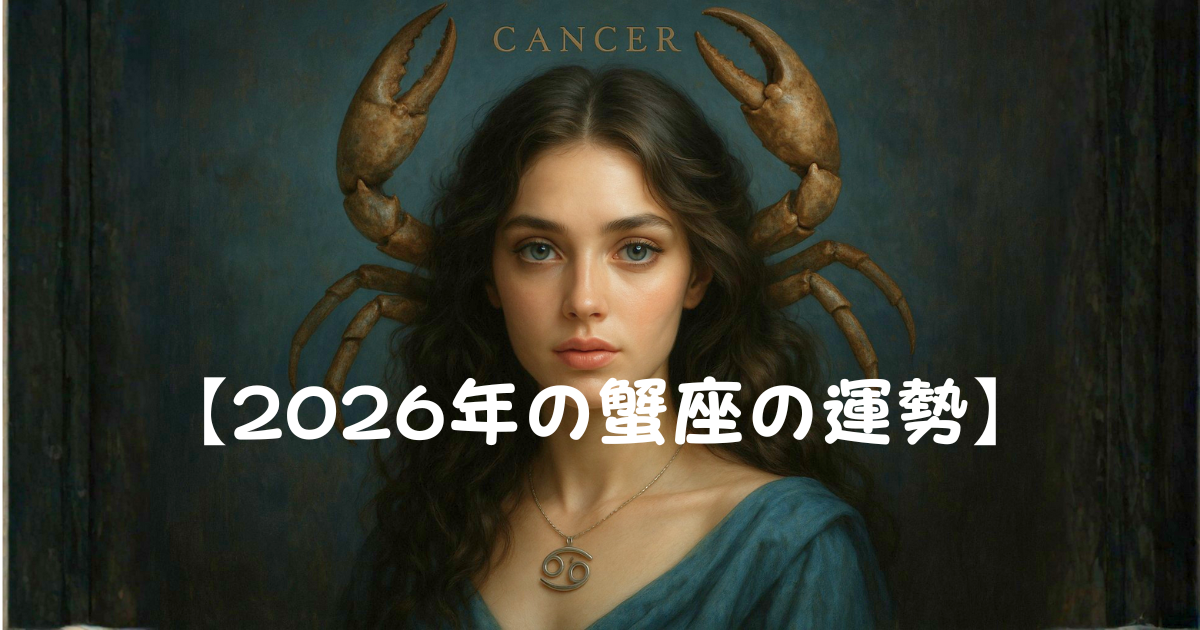 2026年の蟹座 2026年の蟹座